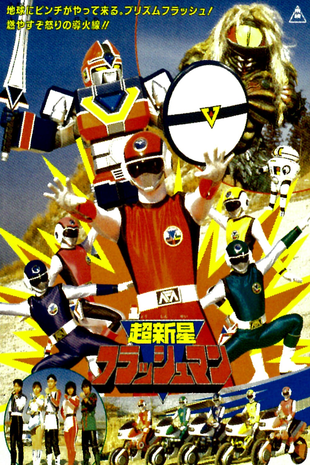 Choushinsei Flashman: The Movie | Film 1986 | TV-MEDIA