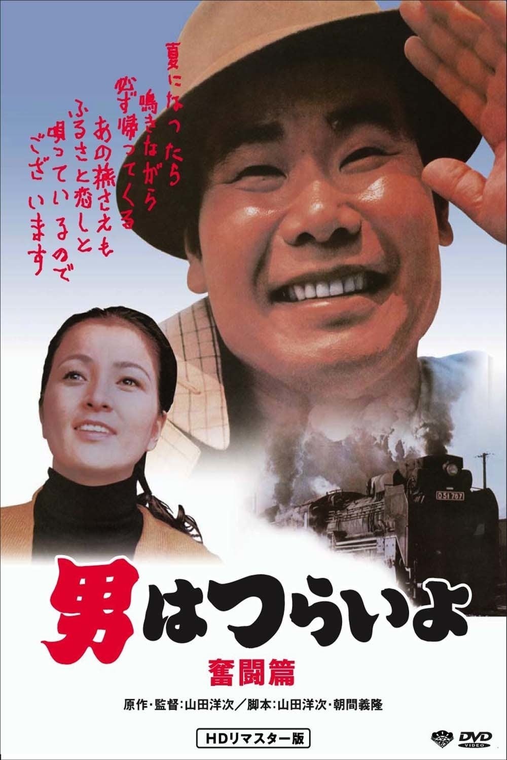 Tora-san, The Good Samaritan | Film 1971 | TV-MEDIA